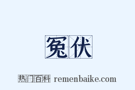 冤伏是什么意思的图片